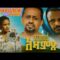 አዛምድ  – AZAMD Full Amharic Movie 2023