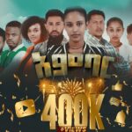 አምባር ድራማ -ክፍል 1 |  Ambar drama |  new ethiopian movie part 1