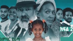 አምባር ድራማ -ክፍል 2 |  Ambar drama |  new ethiopian movie part 2