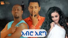 አብሮ አደግ አድስ የአማርኛ ፊልም Abro Adege Full Amharic Film New Ethiopian Movie 2024
