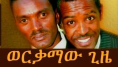 ወርቃማው ጊዜ  – Ethiopian Comedy – Dereje And Habte – Werkamaw Gize (ወርቃማው ጊዜ ደረጄ እና ሀብቴ)2015