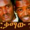 ወርቃማው ጊዜ  – Ethiopian Comedy – Dereje And Habte – Werkamaw Gize (ወርቃማው ጊዜ ደረጄ እና ሀብቴ)2015