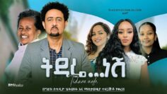 ትዳሬ ነሽ ሙሉ ፊልም _ Tidare Nesh New Amharic Movie 2024