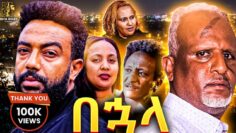 በኃላ Ethiopian Movie  BUHALA | Full Length Ethiopian Film 2024 | Amharic Movies | Haya Hulet